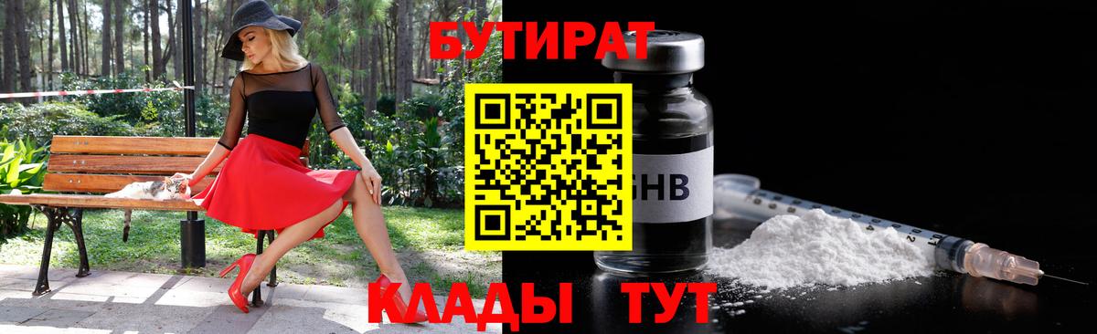 Губкинский  БУТИРАТ  Вход с VPN  Бутират оксибутират 