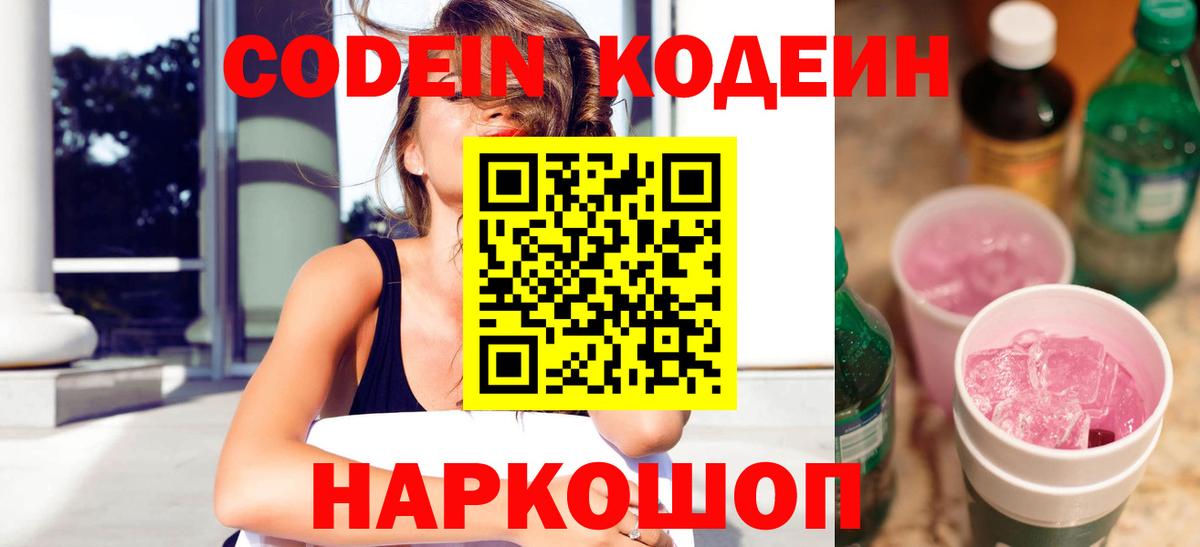 купить наркотик  Вход с VPN  Кодеин Purple Drank  Губкинский  Codein Purple Drank 